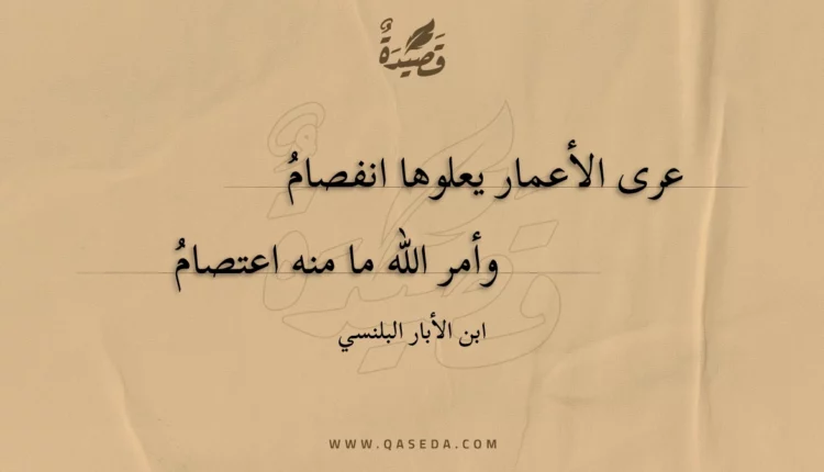 قصيدة عرى الأعمار يعلوها انفصام