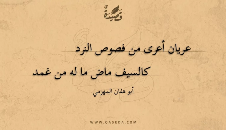 قصيدة عريان أعرى من فصوص النرد