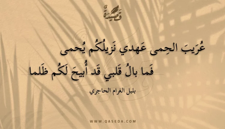 قصيدة عريب الحمى عهدي نزيلكم يحمى