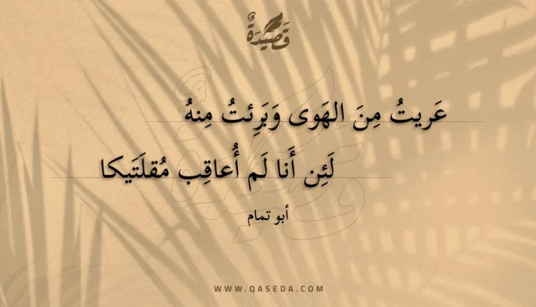 قصيدة عريت من الهوى وبرئت منه