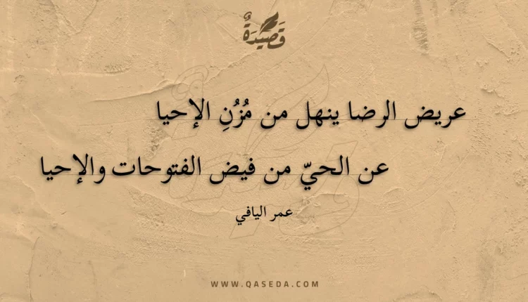 قصيدة عريض الرضا ينهل من مزن الإحيا