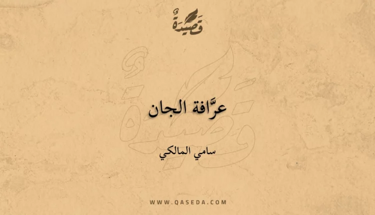 قصيدة عرَّافة الجان