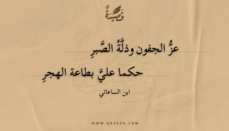 قصيدة عز الجفون وذلة الصبر