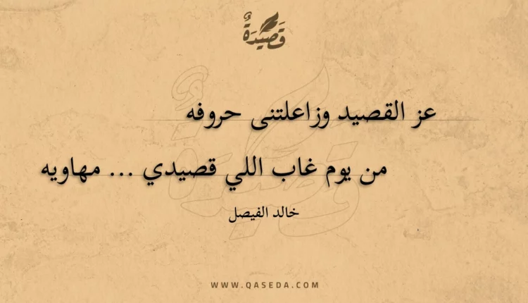 قصيدة عز القصيد