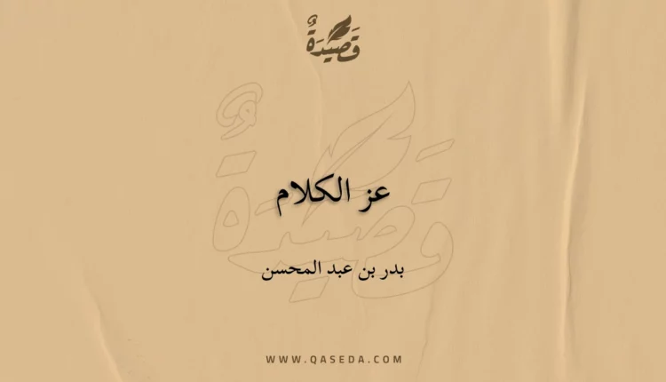 قصيدة عز الكلام