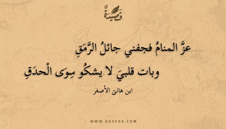 قصيدة عز المنام فجفني جائل الرمق