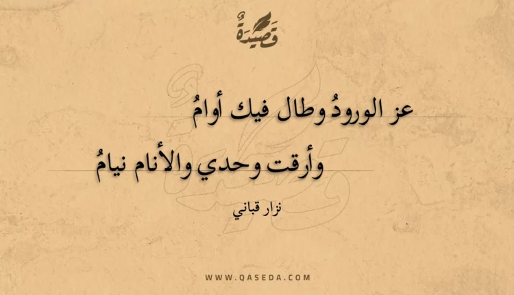 قصيدة عز الورود وطال فيك أوام