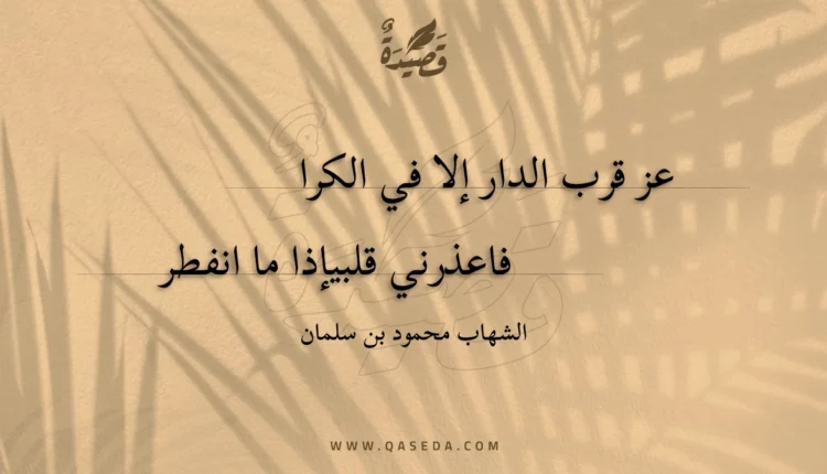 قصيدة عز قرب الدار إلا في الكرا