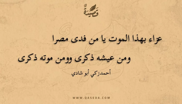 قصيدة عزاء بهذا الموت يا من فدى مصرا
