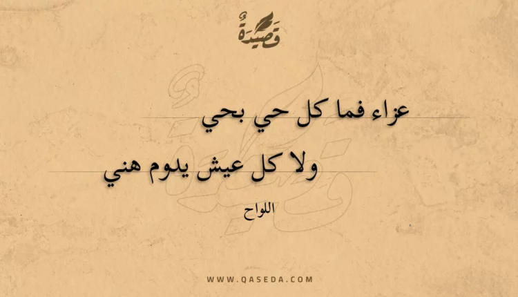 قصيدة عزاء فما كل حي بحي