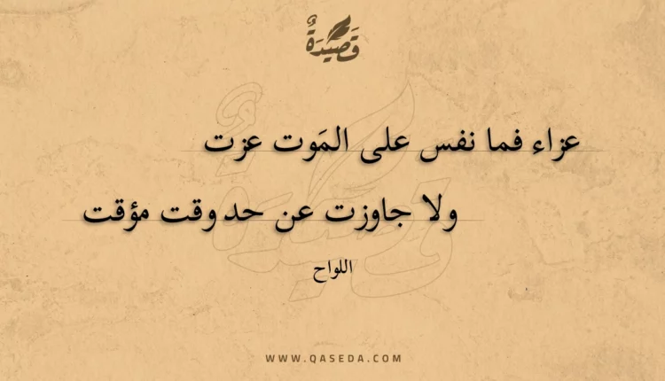 قصيدة عزاء فما نفس على الموت عزت