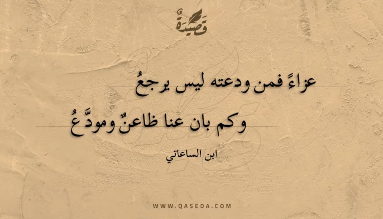 قصيدة عزاء فمن ودعته ليس يرجع