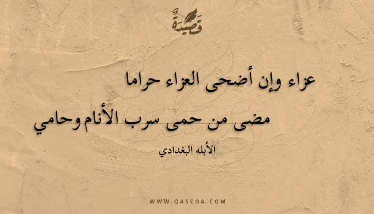 قصيدة عزاء وإن أضحى العزاء حراما