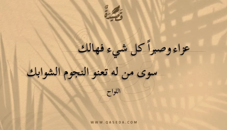 قصيدة عزاء وصبرا كل شيء فهالك