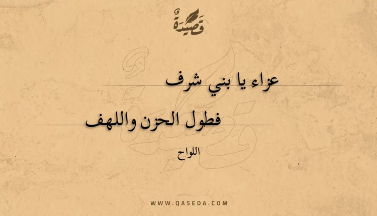 قصيدة عزاء يا بني شرف