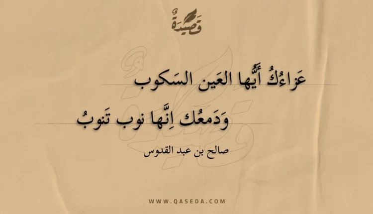 قصيدة عزاءك أيها العين السكوب