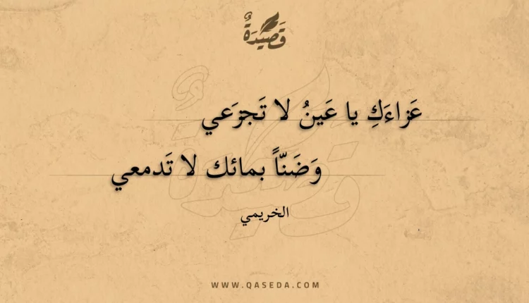 قصيدة عزاءك يا عين لا تجزعي