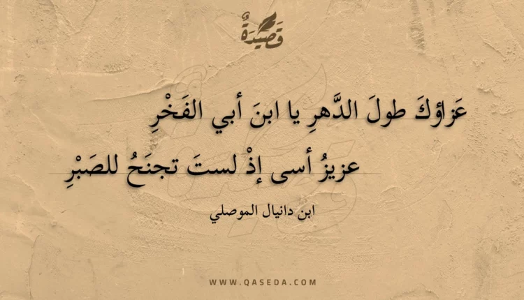 قصيدة عزاؤك طول الدهر يا ابن أبي الفخر