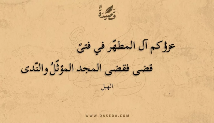 قصيدة عزاؤكم آل المطهر في فتى
