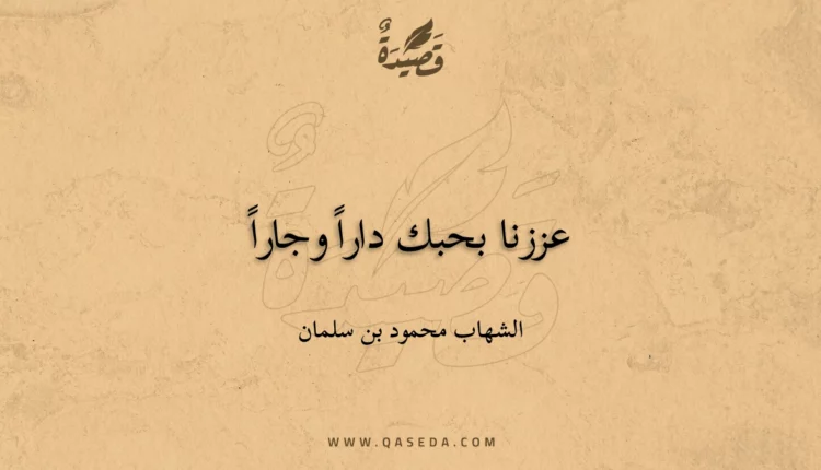 قصيدة عززنا بحبك داراً وجاراً