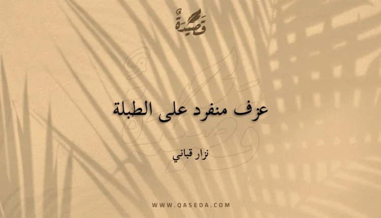 قصيدة عزف منفرد على الطبلة