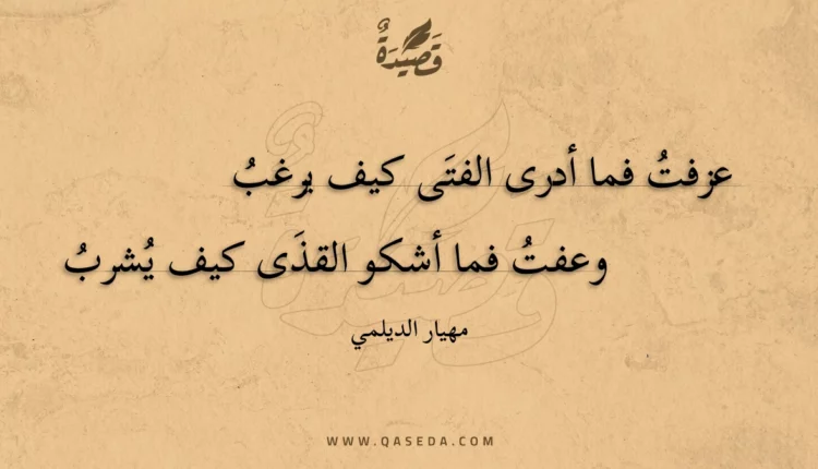 قصيدة عزفت فما أدرى الفتى كيف يرغب