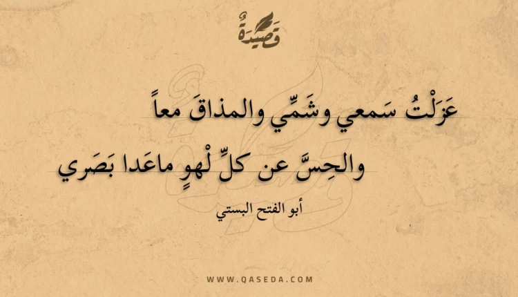 قصيدة عزلت سمعي وشمي والمذاق معا