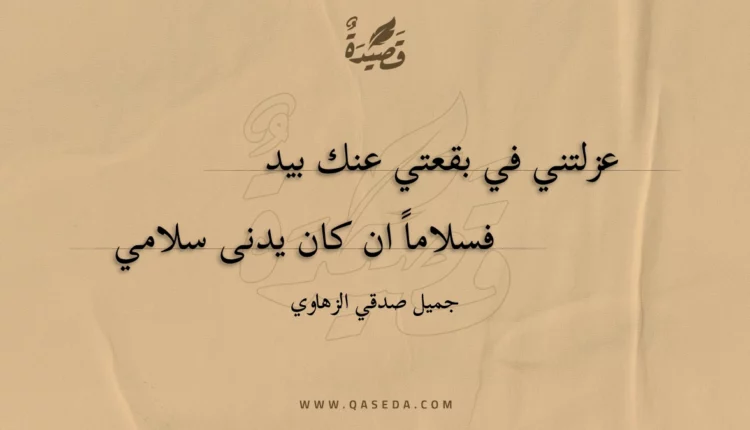 قصيدة عزلتني في بقعتي عنك بيد
