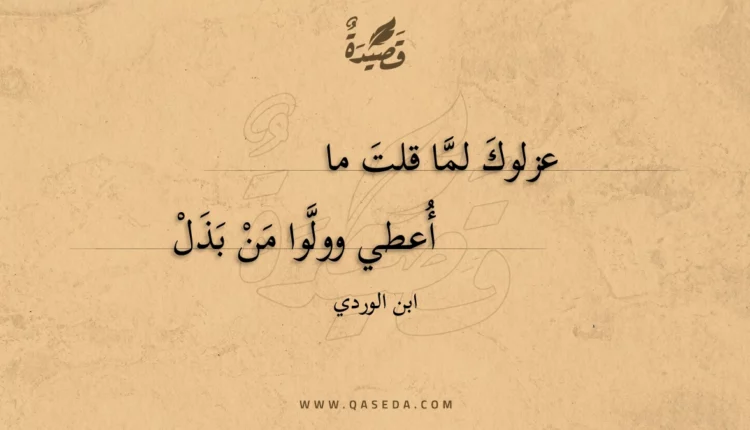 قصيدة عزلوك لما قلت ما