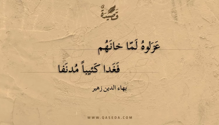 قصيدة عزلوه لما خانهم