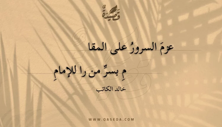 قصيدة عزم السرور على المقام
