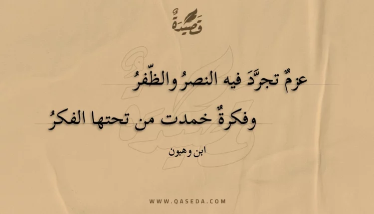 قصيدة عزم تجرد فيه النصر والظفر