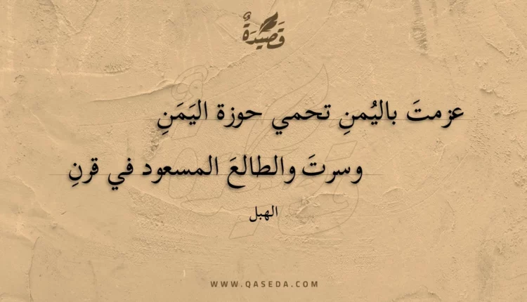 قصيدة عزمت باليمن تحمي حوزة اليمن