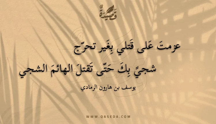 قصيدة عزمت على قتلي بغير تحرج