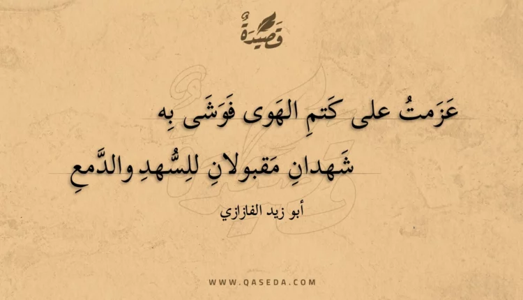 قصيدة عزمت على كتم الهوى فوشى به