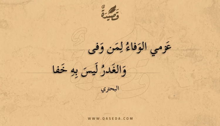 قصيدة عزمي الوفاء لمن وفى