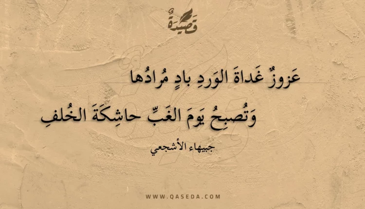 قصيدة عزوز غداة الورد باد مرادها