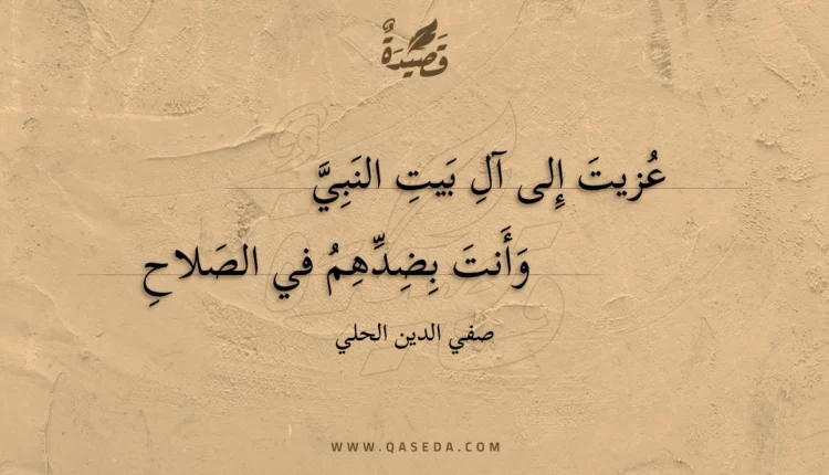 قصيدة عزيت إلى آل بيت النبي