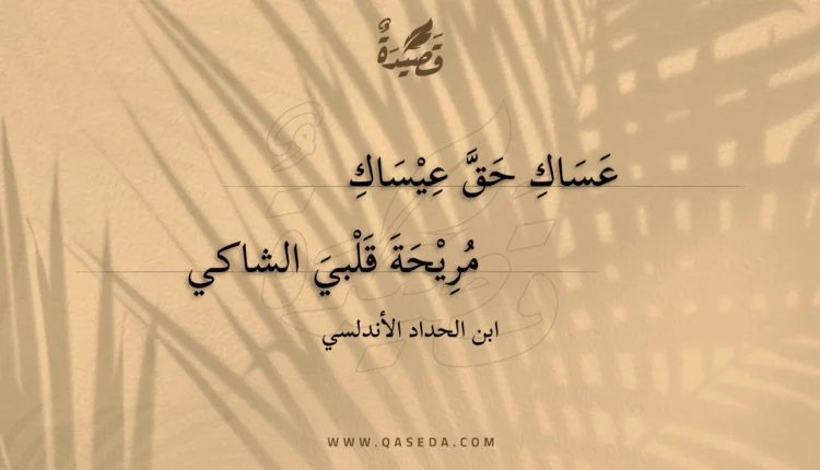 قصيدة عساك حق عيساك
