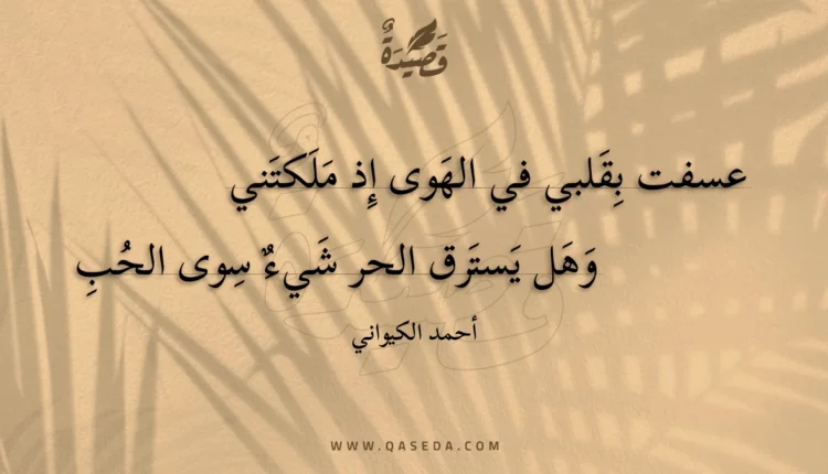 قصيدة عسفت بقلبي في الهوى إذ ملكتني