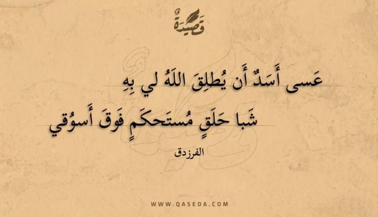 قصيدة عسى أسد أن يطلق الله لي به