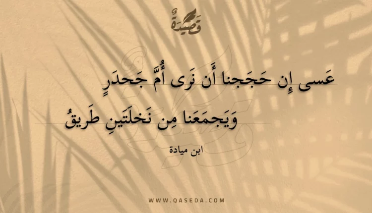 قصيدة عسى إن حججنا أن نرى أم جحدر