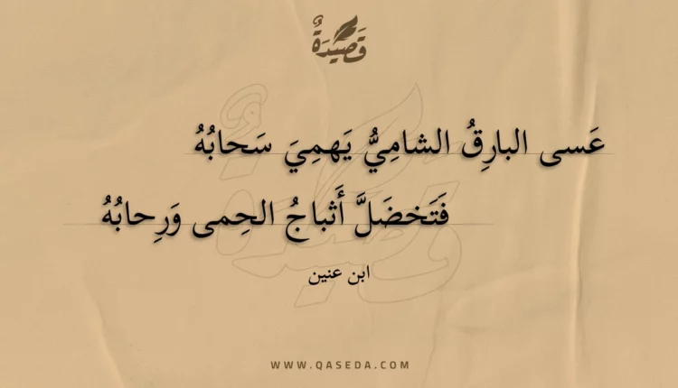 قصيدة عسى البارق الشامي يهمي سحابه