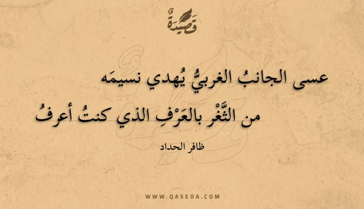قصيدة عسى الجانب الغربي يهدي نسيمه