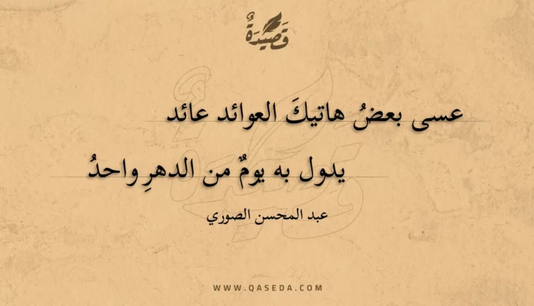 قصيدة عسى بعض هاتيك العوائد عائد