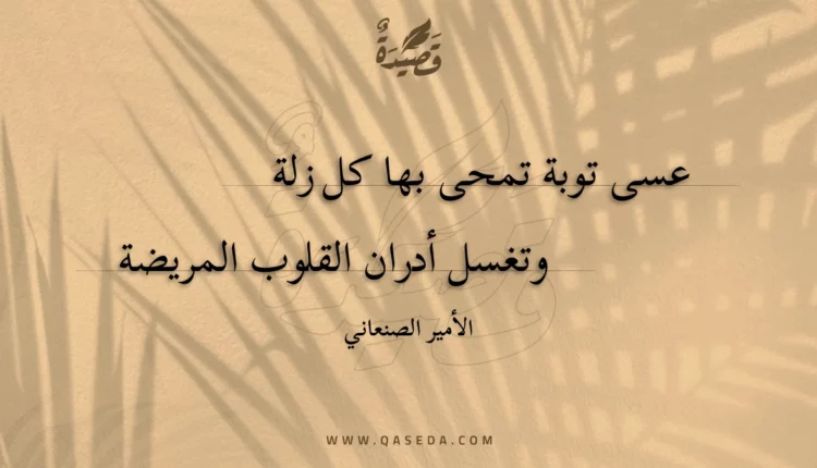 قصيدة عسى توبة تمحى بها كل زلة