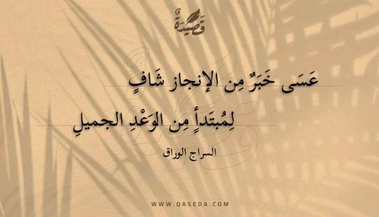 قصيدة عسى خبر من الإنجاز شاف