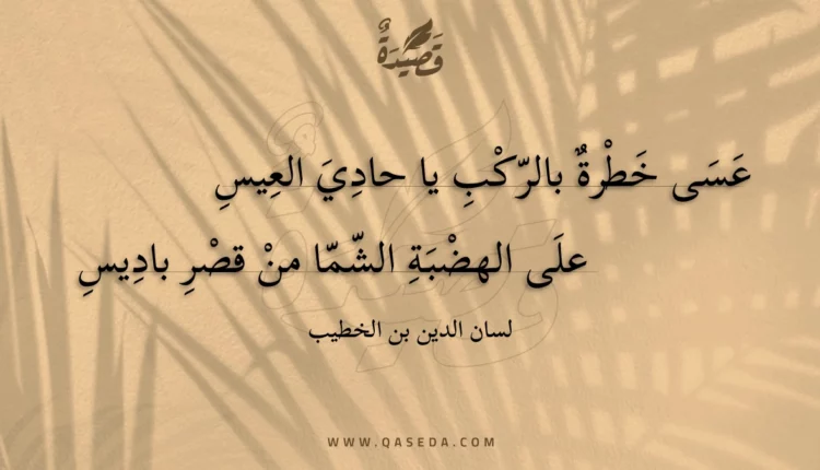 قصيدة عسى خطرة بالركب يا حادي العيس