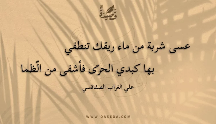 قصيدة عسى شربة من ماء ريقك تنطفي