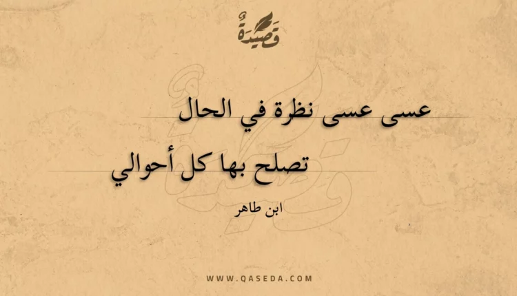 قصيدة عسى عسى نظرة في الحال